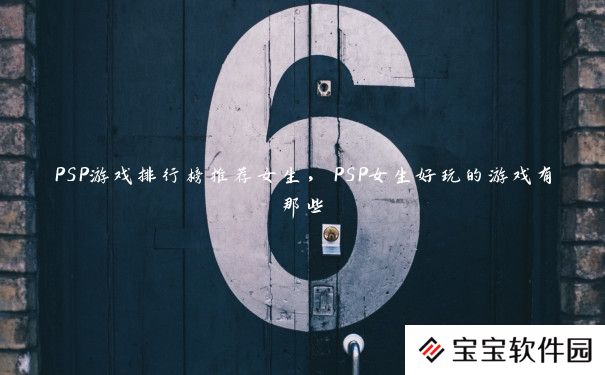 PSP游戏排行榜推荐女生，PSP女生好玩的游戏有那些