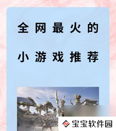 0.3元小游戏为何如此受欢迎？揭秘热门0.3元游戏背后的秘密！