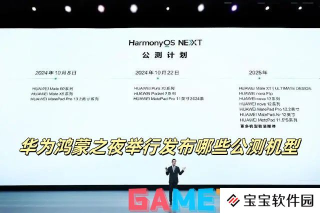 华为鸿蒙之夜举行发布哪些公测机型 华为鸿蒙之夜举行发布的公测机型一览