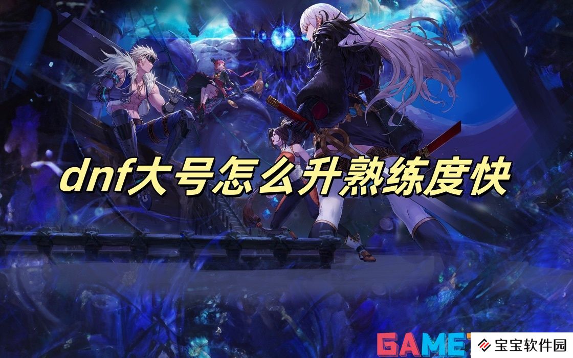 详细阅读:dnf大号怎么升熟练度快 dnf大号快速升熟练度的方法 dnf大号怎么升熟练度快 dnf大号快速升熟练度的方法