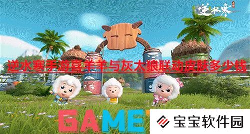 逆水寒手游喜羊羊与灰太狼联动皮肤多少钱 逆水寒手游喜羊羊与灰太狼联动皮肤价格介绍