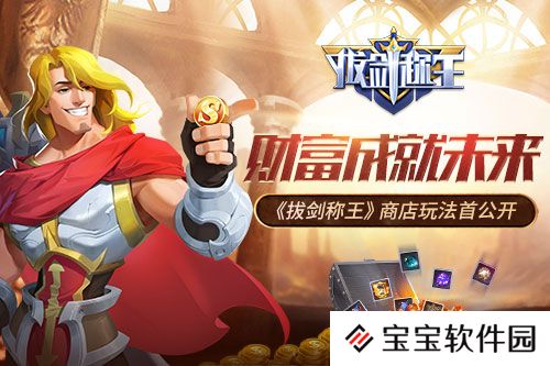 财富成就未来 《拔剑称王》商店玩法首公开
