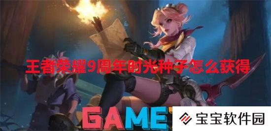 王者荣耀9周年时光种子怎么获得 王者荣耀9周年时光种子获得方法