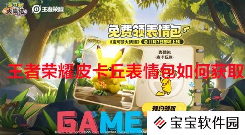 王者荣耀皮卡丘表情包如何获取 王者荣耀皮卡丘表情包获取方法