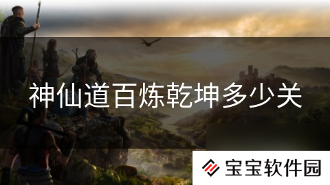 神仙道百炼乾坤多少关