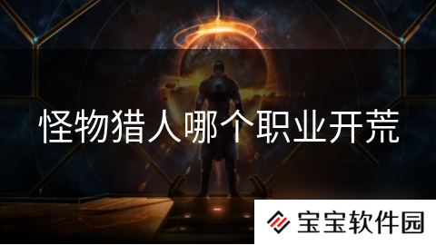 怪物猎人哪个职业开荒