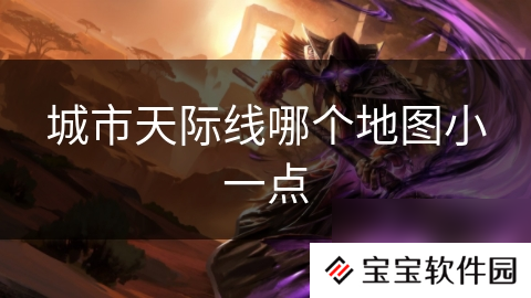 城市天际线哪个地图小一点
