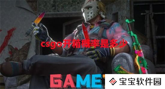 csgo开箱概率是多少 csgo开箱概率详细一览