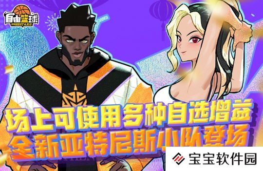 详细阅读:《自由篮球》亚特尼斯小队重磅登场,自选多种增益灵活使用! 《自由篮球》亚特尼斯小队重磅登场,自选多种增益灵活使用!