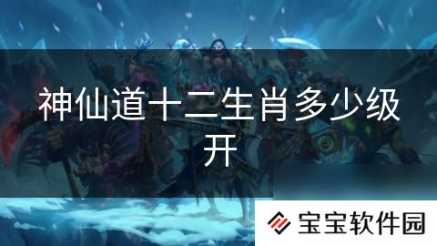 神仙道十二生肖多少级开