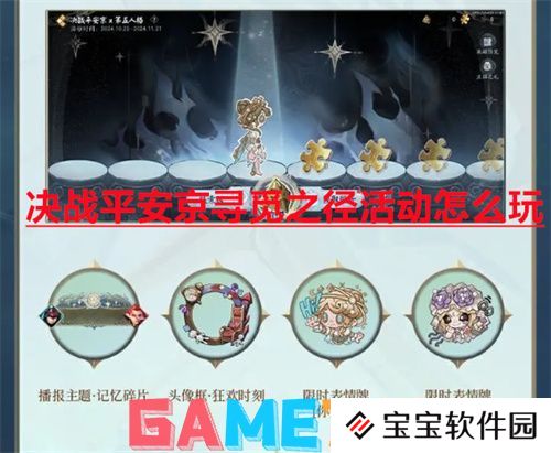 决战平安京寻觅之径活动怎么玩 决战平安京第五人格联动寻觅之径活动攻略