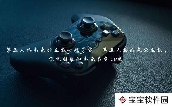 第五人格杰克公主抱心理学家，第五人格杰克公主抱,你觉得谁和杰克最有cp感