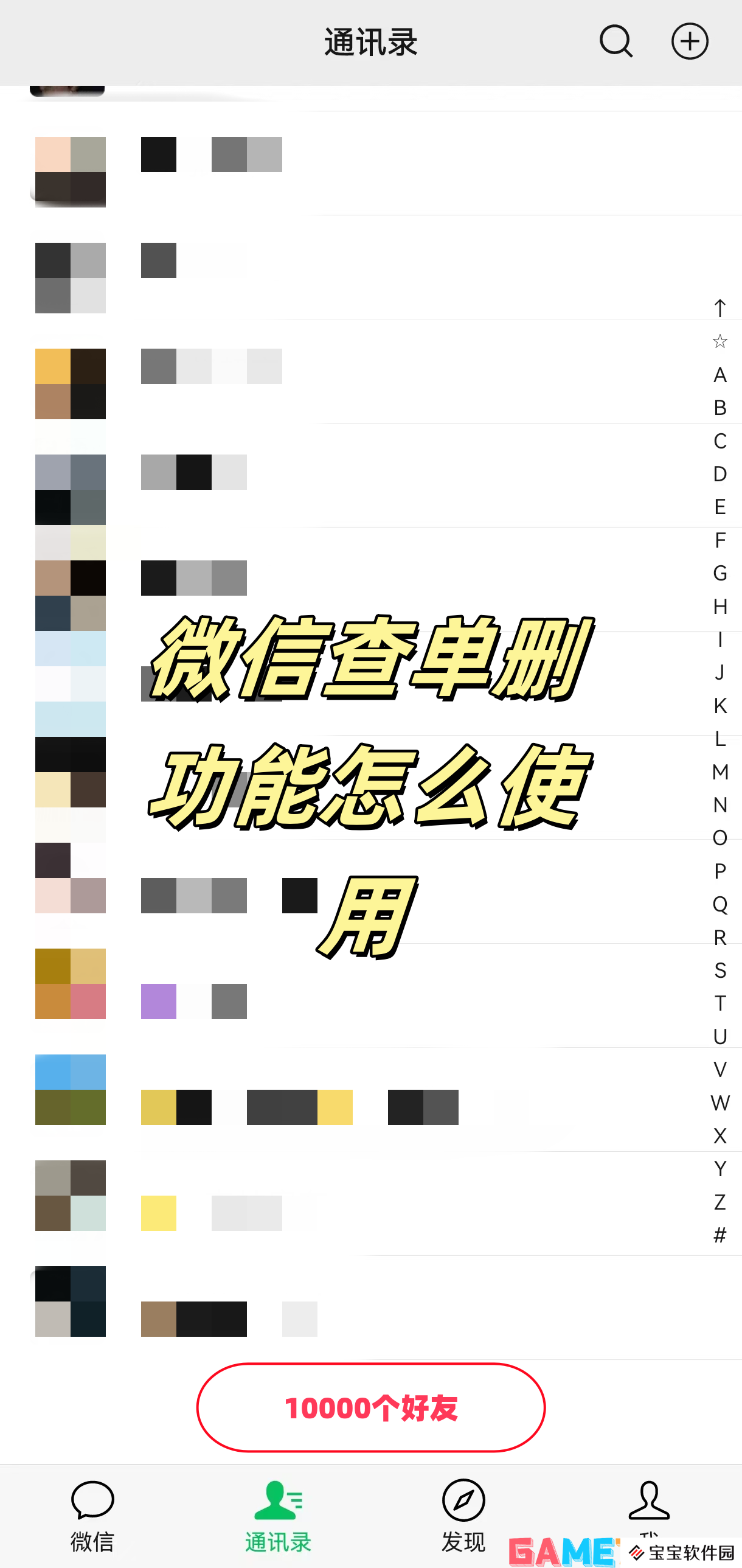 微信查单删功能怎么使用 微信查单删功能使用教程