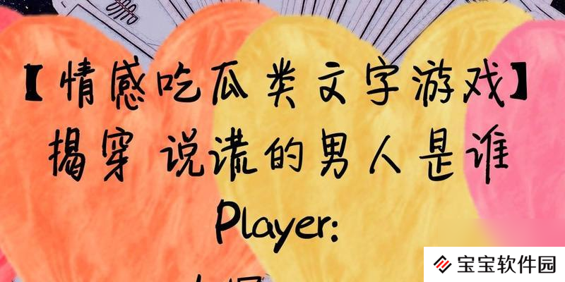质疑说谎的男人是谁第九章怎么过？离异男通关攻略是什么？