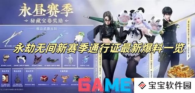 详细阅读:永劫无间新赛季通行证最新爆料一览 永劫无间新赛季通行证详情 永劫无间新赛季通行证最新爆料一览 永劫无间新赛季通行证详情