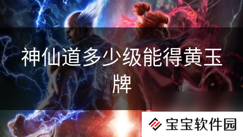 神仙道多少级能得黄玉牌
