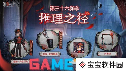 第五人格36赛季排位珍宝是什么 第五人格36赛季排位珍宝爆料