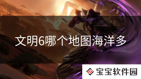 文明6哪个地图海洋多