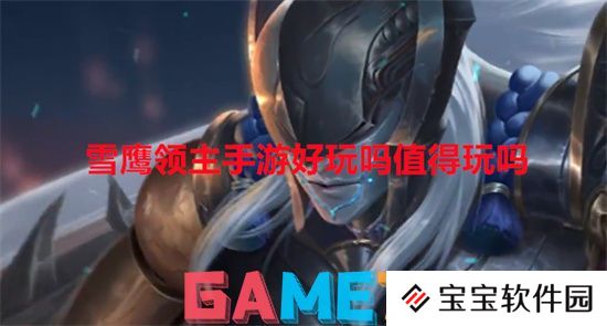 雪鹰领主手游好玩吗值得玩吗 雪鹰领主手游测评效果介绍