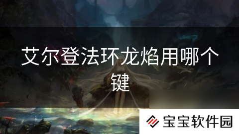 艾尔登法环龙焰用哪个键