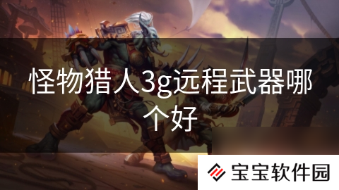 怪物猎人3g远程武器哪个好