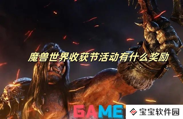详细阅读:魔兽世界收获节活动有什么奖励 魔兽世界收获节活动奖励一览 魔兽世界收获节活动有什么奖励 魔兽世界收获节活动奖励一览