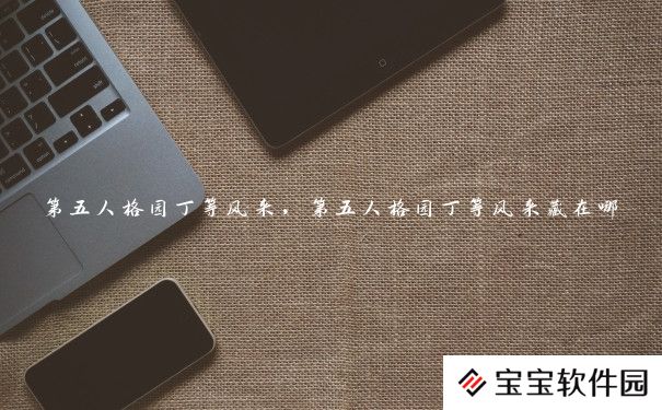 第五人格园丁等风来,第五人格园丁等风来藏在哪 第五人格园丁等风来,第五人格园丁等风来藏在哪