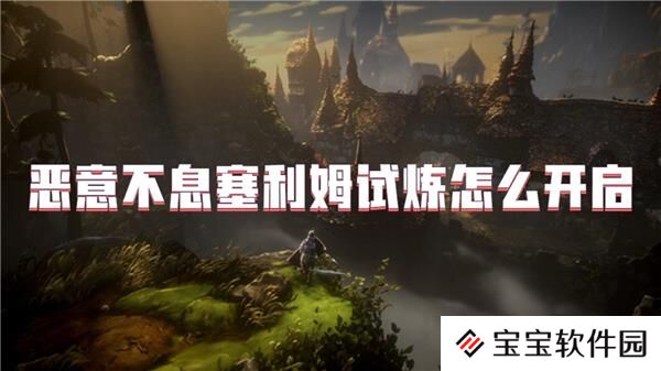 恶意不息塞利姆试炼怎么开启