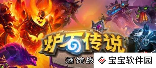 炉石传说新模式酒馆战棋玩法攻略