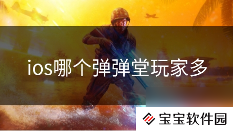 ios哪个弹弹堂玩家多