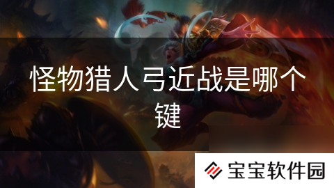 怪物猎人弓近战是哪个键