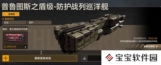 全新战巡主打防护,普鲁图斯之盾级重磅登场