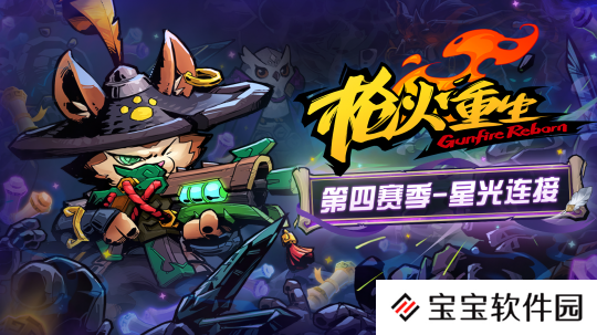 《枪火重生》赛季特色