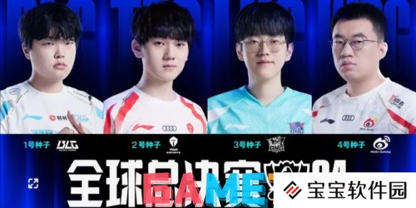 英雄联盟s14全球总决赛晋级图在哪看 英雄联盟2024s14全球总决赛晋级图