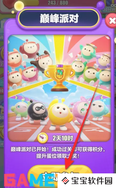 蛋仔滑滑巅峰派对怎么参与 蛋仔滑滑巅峰派对参与方法