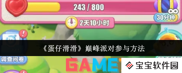 蛋仔滑滑巅峰派对怎么参与 蛋仔滑滑巅峰派对参与方法