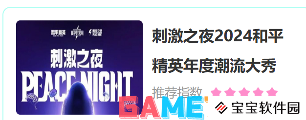 和平精英刺激之夜活动怎么购票 和平精英刺激之夜活动购票方法
