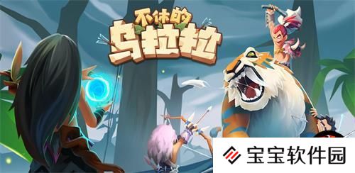 不休的乌拉拉前期德鲁伊游戏心得分享