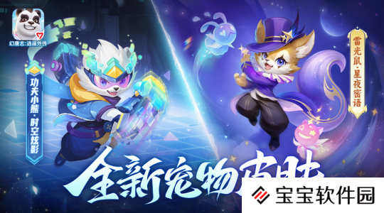 《幻唐志逍遥外传》全新宠物皮肤