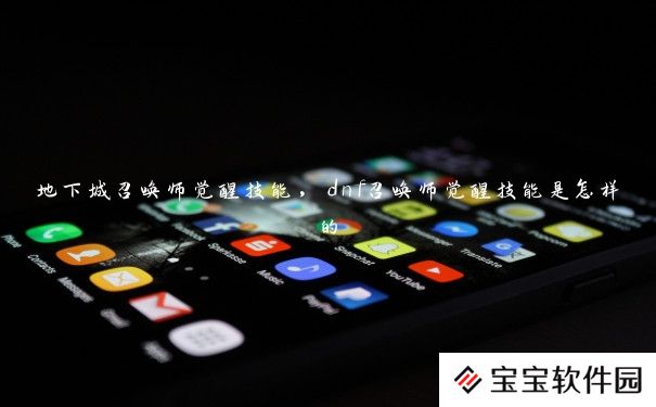 地下城召唤师觉醒技能,dnf召唤师觉醒技能是怎样的 地下城召唤师觉醒技能,dnf召唤师觉醒技能是怎样的