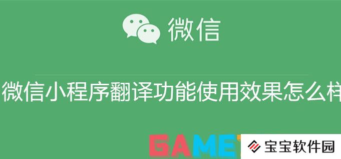 微信小程序翻译功能使用效果怎么样 微信小程序翻译功能使用效果分析