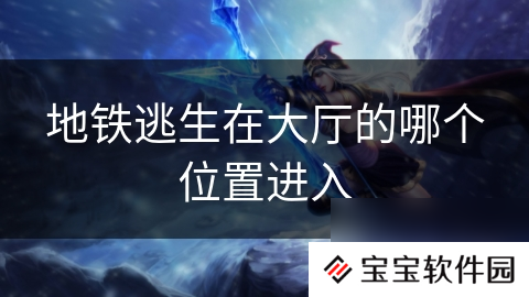 地铁逃生在大厅的哪个位置进入