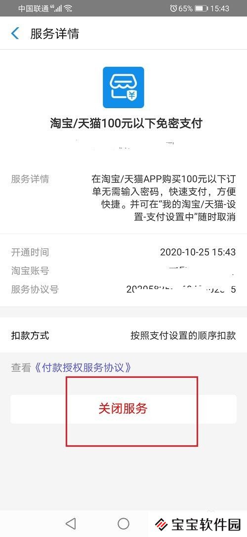 淘宝免密支付如何关掉