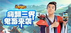 三国创世纪小沈阳