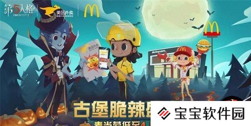 第五人格麦当劳美团外卖联动活动