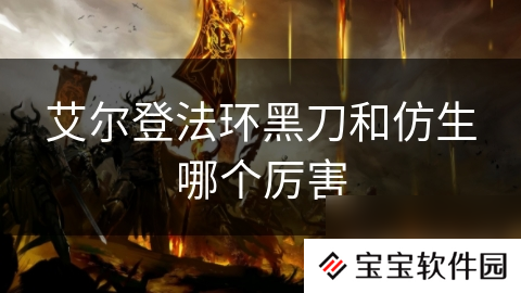 艾尔登法环黑刀和仿生哪个厉害