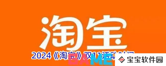 2024淘宝双11活动时间是什么时候 2024淘宝双11活动时间表
