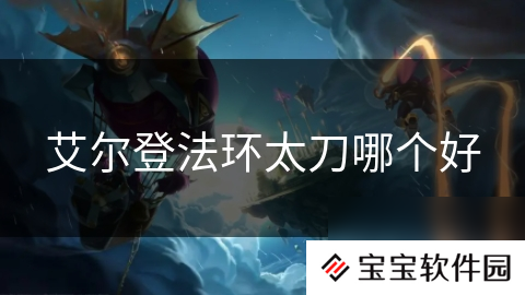 艾尔登法环太刀哪个好