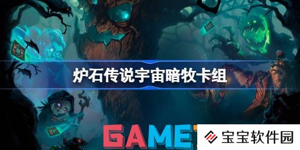 炉石传说宇宙暗牧卡组怎么配 炉石传说宇宙暗牧卡组2024最新