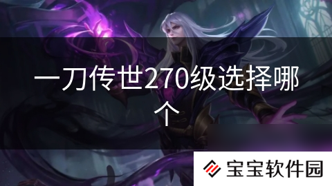 一刀传世270级选择哪个